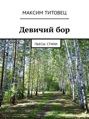 cover image of Девичий бор. Пьесы. Стихи